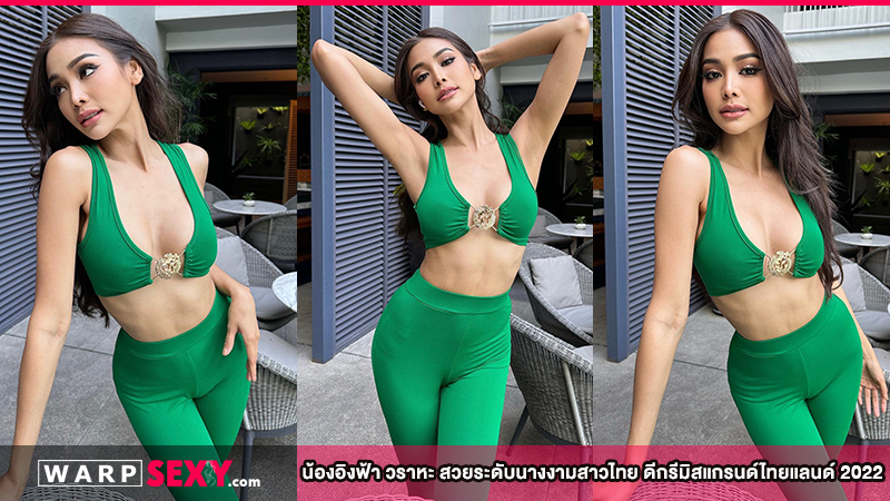 อิงฟ้า วราหะ สวยระดับนางงามสาวไทย ดีกรีมิสแกรนด์ไทยแลนด์ 2022