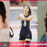 เปิดวาร์ปสาวสวย เฉิ่น เวียด เฮือง Viethuongg08 นักวอลเลย์บอลหญิงทีมชาติเวียดนาม