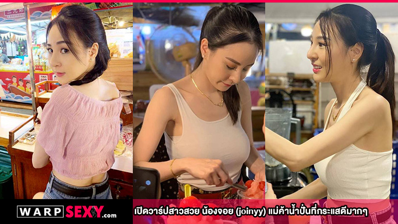 น้องจอย (joinyy)