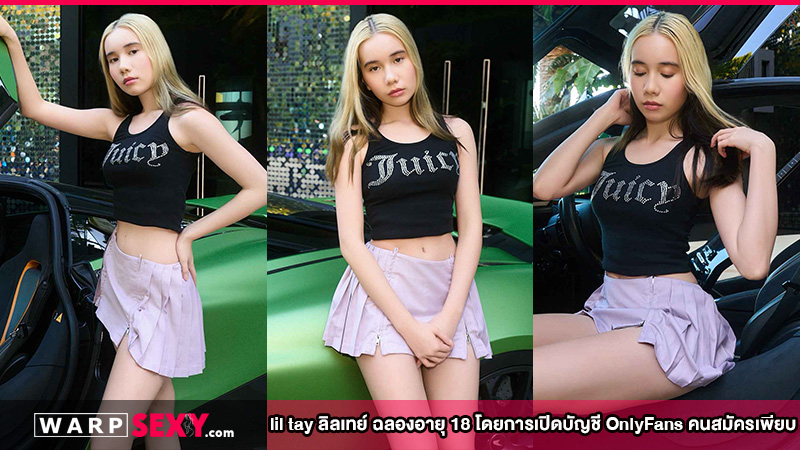 lil tay ลิลเทย์ ฉลองอายุ 18 โดยการเปิดบัญชี OnlyFans คนสมัครเพียบ